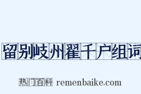 留别岐州翟千户组词是什么意思的图片